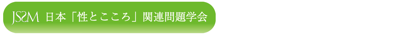 日本「性とこころ」関連問題学会